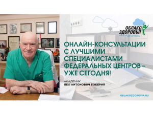 «Облако здоровья»: врачи федеральных медицинских центров проводят бесплатные онлайн-приемы россиян